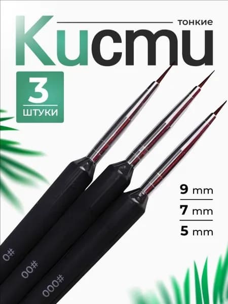 Набор кистей для рисования Лайнер, Круглая, 3 шт.