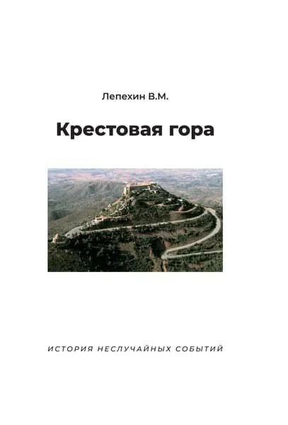 Крестовая гора. История неслучайных событий | Владимир Лепехин | Электронная книга