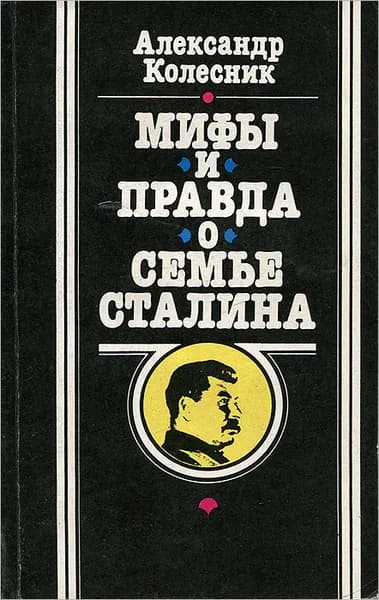 Мифы и правда о семье Сталина | Колесник Александр Николаевич