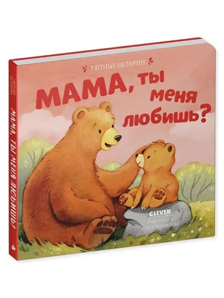 Мама, ты меня любишь? Добрые сказки для детей | Книга б/у