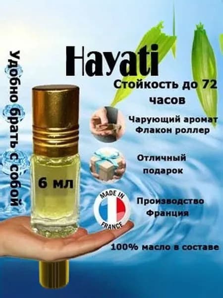 Духи по мотивам Hayati,унисекс, флакон роллер 6 мл.