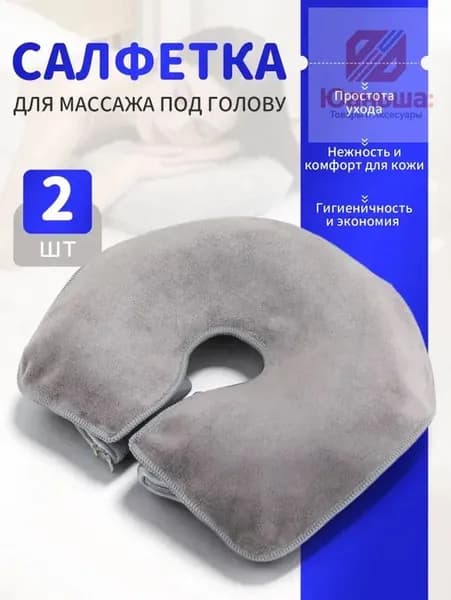Салфетка для массажа на кушетку под голову , Аксессуары для массажного стола , 35*28см, 2 шт.