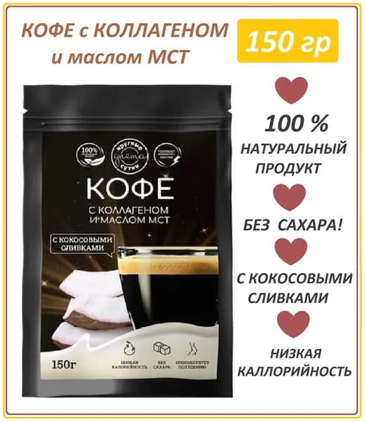 Кофе с коллагеном и маслом МСТ, 150 гр., 1 шт.
