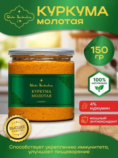 Куркума молотая натуральная Индия 150г банка