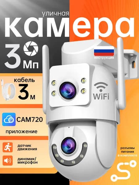 Камера видеонаблюдения уличная поворотная 360, 2 объектива, WiFi 5 ГГц, датчик движения, управление через приложение Cam720