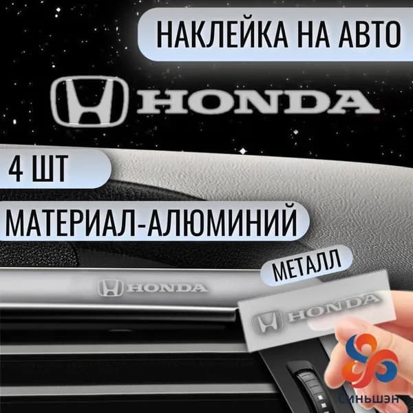 Наклейка на авто 4 шт Honda серебро
