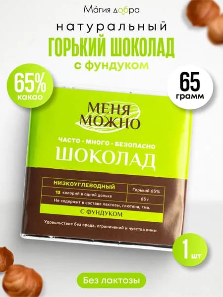 Шоколад Меня можно горький 65% низкоуглеводный на эритритоле с фундуком, 65 гр.