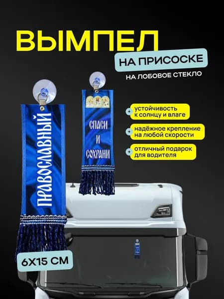 Вымпел "Православный" размер 6х15см, двусторонний, синий