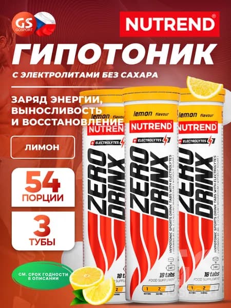 Изотоник NUTREND ZERODRINX TABS 3 x 18 таблеток, Лимон, Заряд энергии, выносливость и восстановление