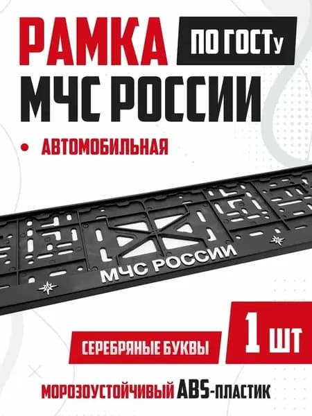 Рамка для номера авто с надписями МЧС России 1 шт