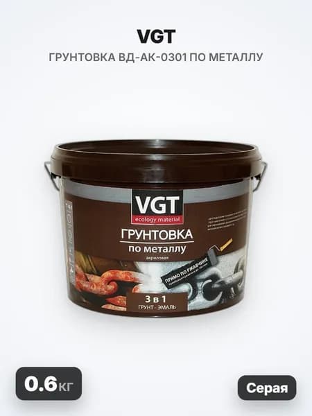 VGT/ВГТ Грунтовка ВД-АК-0301 по металлу, серая, 0.6кг