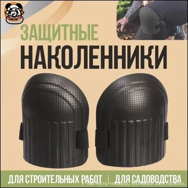 Наколенники садовые ПВХ 2 шт. строительные, для рыбалки зимней, для работы, защитные, для ползания, рабочие