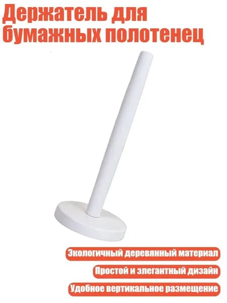 Держатель для бумажных полотенец, Белый
