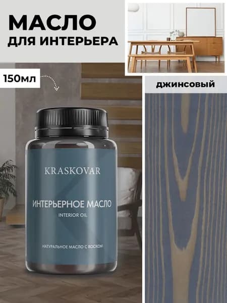 Масло для дерева и мебели Kraskovar Deco Oil Interior Джинсовый 150 мл с твердым воском пропитка и обработка древесины