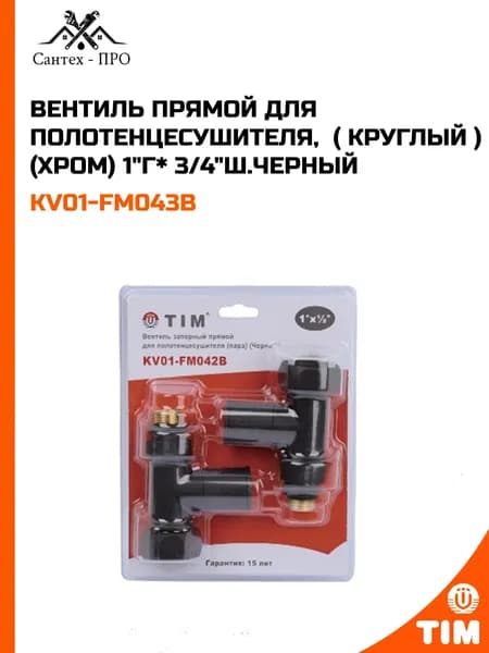 Вентиль прямой для полотенцесушителя, (круглый) (хром) 1"г*3/4"ш, черный
