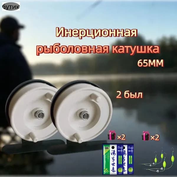 Катушка, диаметр катушки: 65 мм