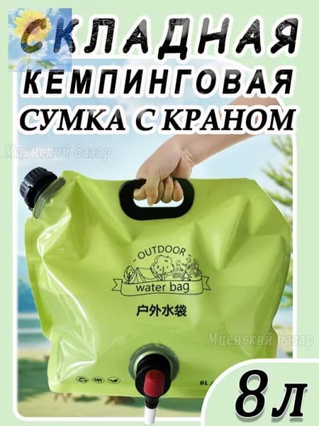 Складная канистра для воды 8л, сумка с краном для разлива жидкостей, для кемпинга, рыбалки, походов, легкая и к