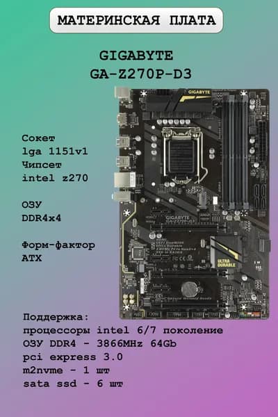 Gigabyte GA-Z270P-D3, LGA 1151, DDR4, Материнская плата