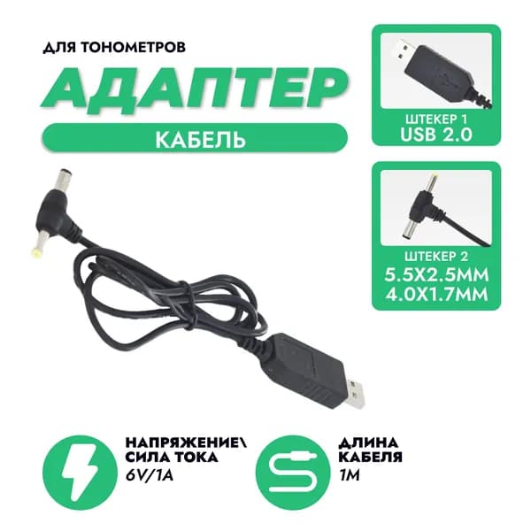 Блок питания для тонометров And и Omron от USB 6V/1A - 5.5 x 2.5 мм / 4.0 x 1.7 мм