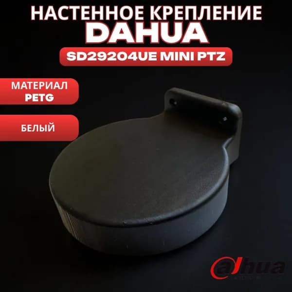 Настенный кронштейн Dahua SD29204UE Mini PTZ (Белый)