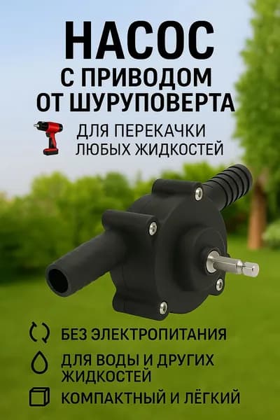 Насос для перекачки воды, жидкости и топлива.Насадка на дрель/шуруповёрт портативный насос