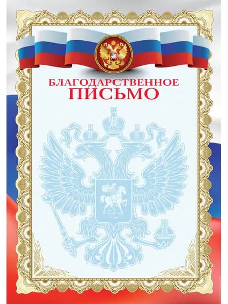Бланк Благодарственное письмо