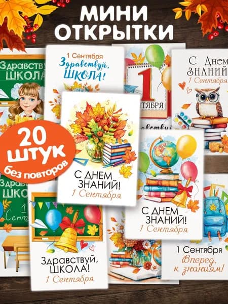 Мини открытки поздравительные 1 Сентября, День Знаний 20 шт