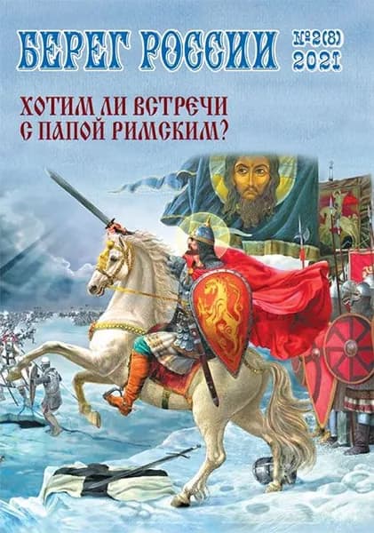 Журнал "Берег России" №8 (№2 2021 г.)