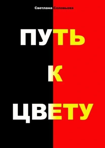 Путь к цвету | Соловьева Светлана | Электронная книга