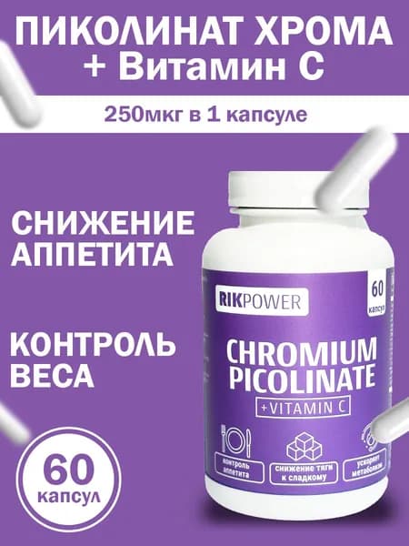 RIKPOWER Пиколинат Хрома + Витамин C для похудения и контроля аппетита капсулы 60 шт