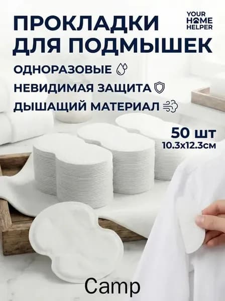 Вкладыши от пота, 50 шт.