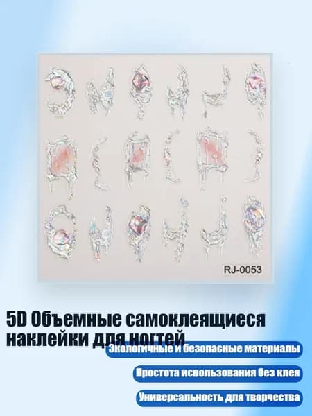 5D Объемные самоклеящиеся наклейки для ногтей, - Стиль RJ0053