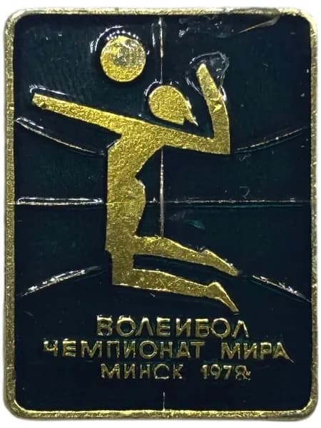 Значок СССР. Волейбол. Чемпионат мира Минск 1978 год