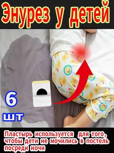 средство от ночного энуреза у малышей, при частом и срочном мочеиспускании, накожный пластырь для акупунктурных точек