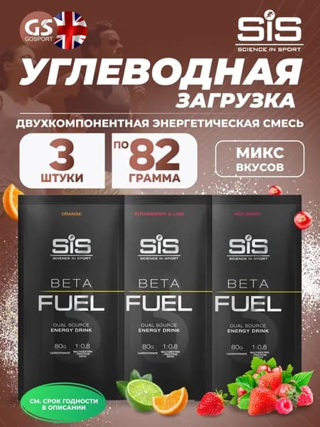 Энергетический напиток SCIENCE IN SPORT (SiS) Beta Fuel 3 x 82 г, Микс