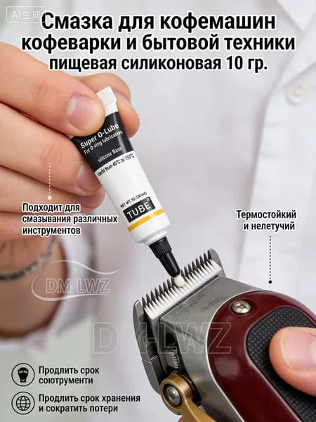 Смазка для кофемашин кофеварки и бытовой техники пищевая силиконовая 10 гр.