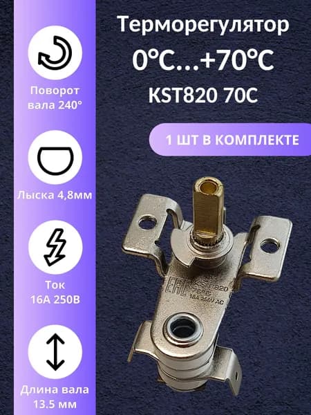 Термостат регулируемый KST 820 70C 16A 250VAC диапазон регулирования 0...70 C