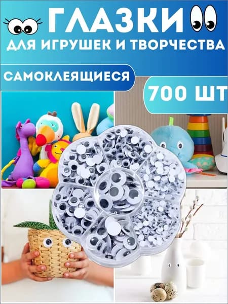 Глазки для игрушек, творчества самоклеящиеся