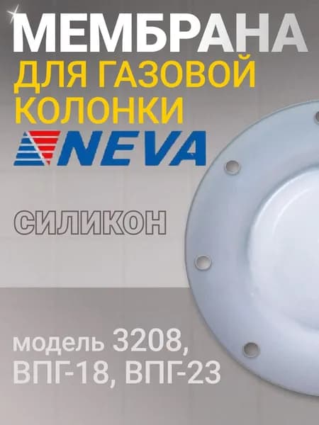 Мембрана для газовой колонки Нева 3208/3210/3212, ВПГ 18, ВПГ 20, ВПГ 23,ВПГ 23 М силиконовая