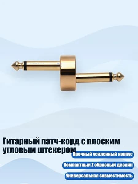 Гитарный патч-корд с плоским угловым штекером, - Z-образный диск золотистого цвета