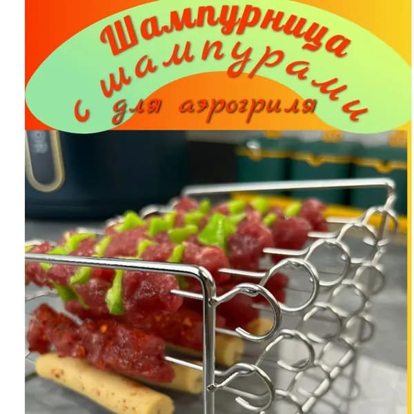 Шампурница для аэрогриля