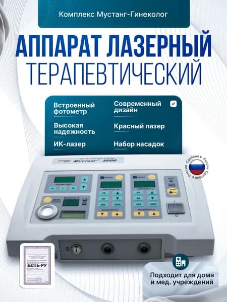 Комплекс для гинекологии Мустанг-Гинеколог, Красный лазер + ИК лазер + набор насадок