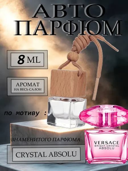 XOXO PARFUMER Ароматизатор автомобильный, По мотиву известного парфюма, 8 мл