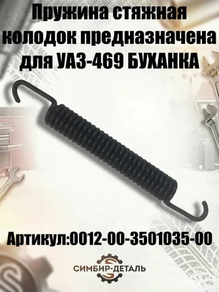 Пружина стяжная колодок тормозных Уаз 469, 3151, Буханка (452, 3741, 2206, 3909, 3962)
