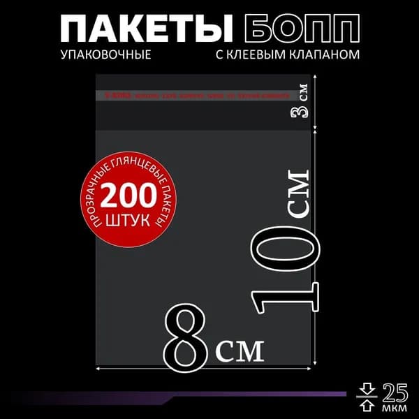Упаковочные пакеты с клеевым клапаном 8х10, БОПП пакеты для маркетплейса, 200 штук