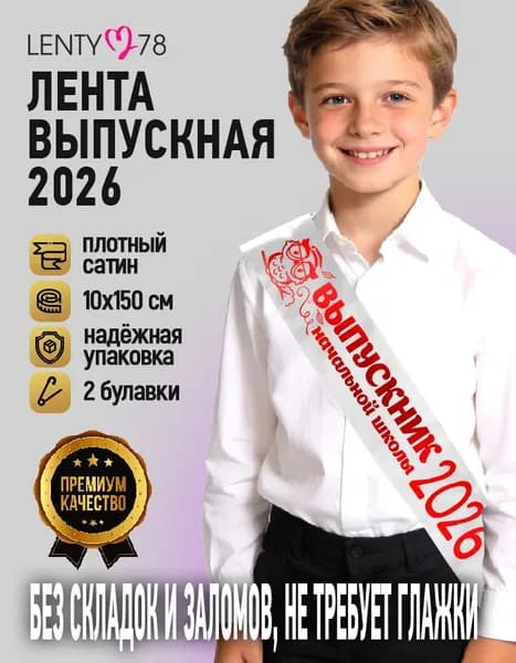 Лента Выпускник Начальной школы 2026, белая с красным