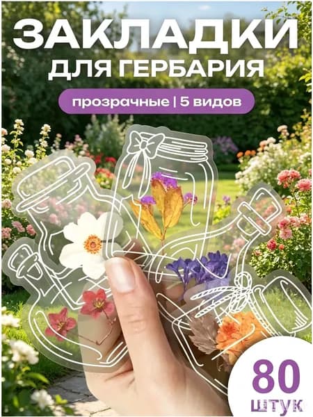 Набор для создания гербарных закладок DIY, 5 дизайнов бутылок, 80 шт
