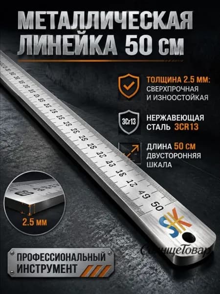 Многофункциональная утолщенная металлическая линейка, длина 50 см, измерительный инструмент