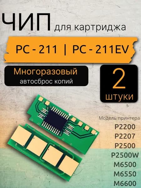 Чип для картриджа PC-211 PC-211EV ( 2 штуки) МНОГОРАЗОВЫЙ, Автосброс - P2200/ P2207/ P2500/ P2500W, M6500/ M6550/ M6600