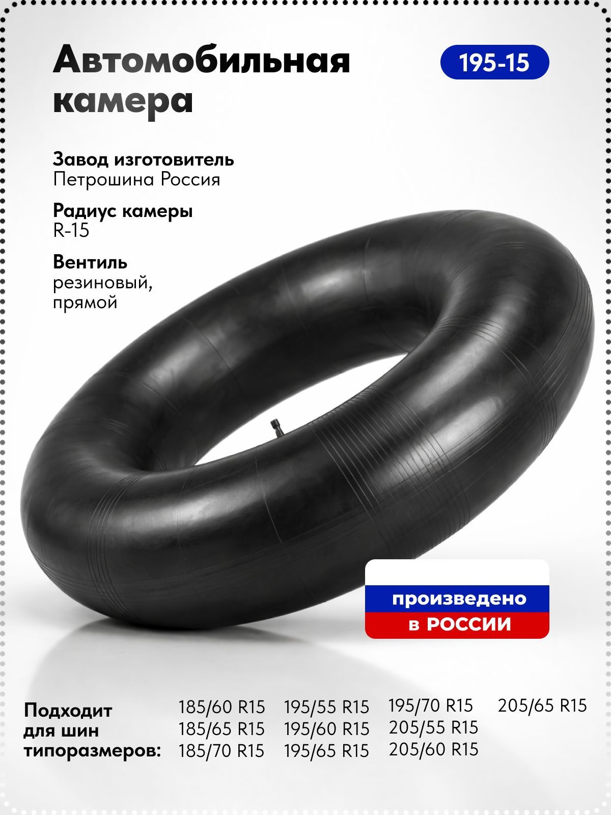 Камера колеса автомобильная 195/70 R15